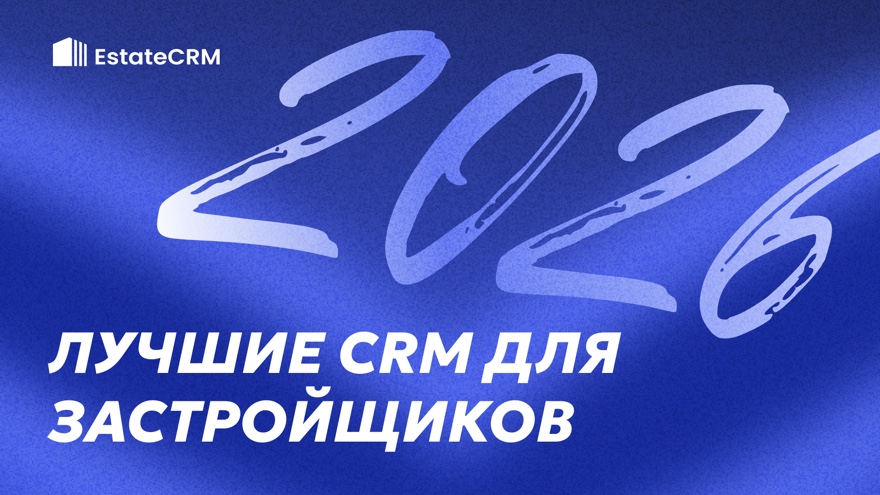 Обзор лучших CRM для строительных компаний в 2026 году