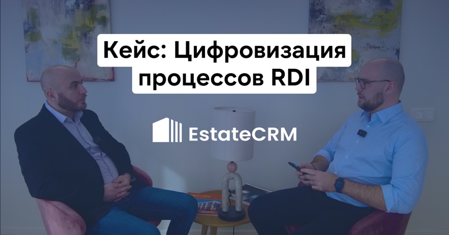 RDI внедрила EstateCRM для цифровой трансформации управления продажами