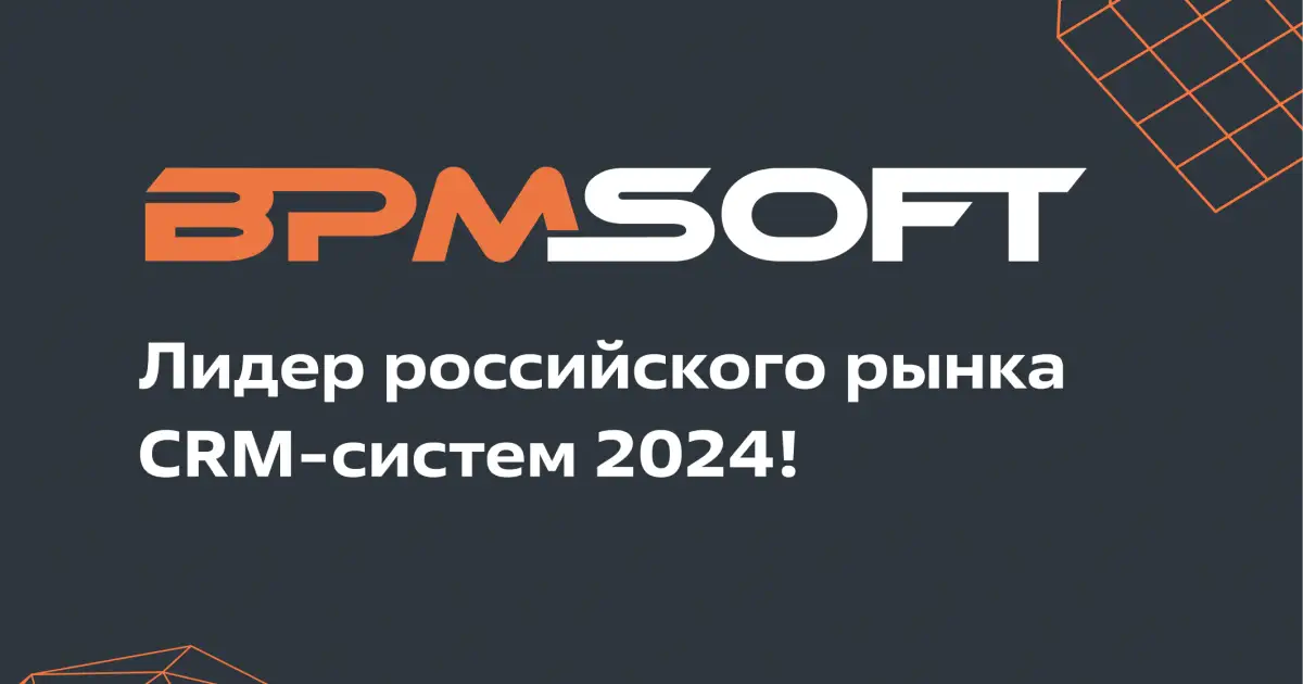 BPMSoft — лидер среди CRM в 2024 году по версии «Сколково» и TAdviser